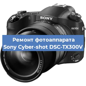 Ремонт фотоаппарата Sony Cyber-shot DSC-TX300V в Москве